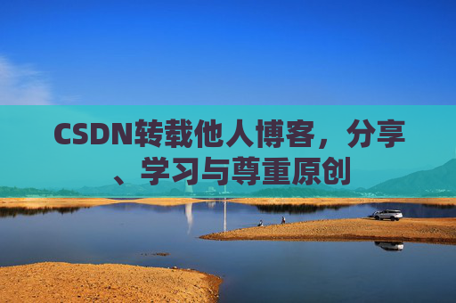 CSDN转载他人博客，分享、学习与尊重原创